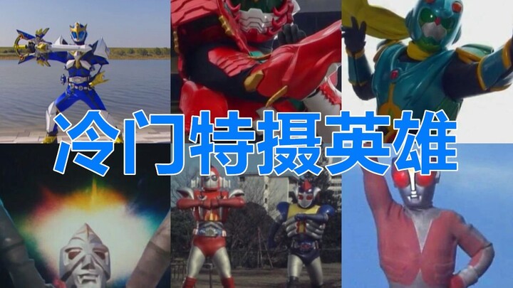 คุณนึกถึงฮีโร่ Tokusatsu ที่ไม่โด่งดังเหล่านั้น คุณนึกถึงนักรบคนไหน?