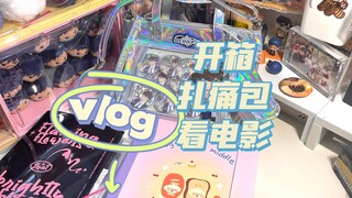 老二刺猿的周末日常vlog｜卡册开箱｜扎痛包｜看M25