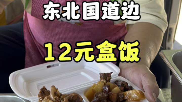 ข้าวกล่องข้างทางภาคตะวันออกเฉียงเหนือ 12 หยวน