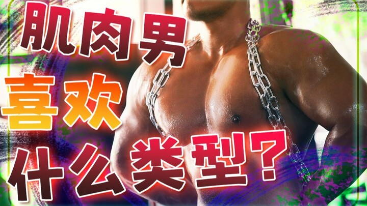 Stop spreading rumors that we only like muscular men