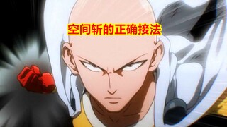 空间斩应该怎么接？琦玉老师给出了标准答案
