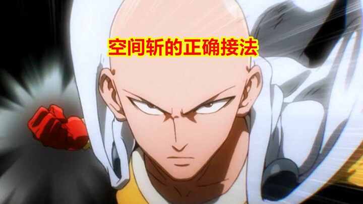 空间斩应该怎么接？琦玉老师给出了标准答案