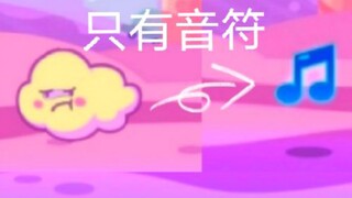 《喵斯快跑》当note全部变成了音符?(雾