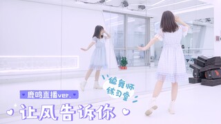 【Miyuki深雪】让风告诉你❤︎编舞师练习室【鹿鸣直播ver.】