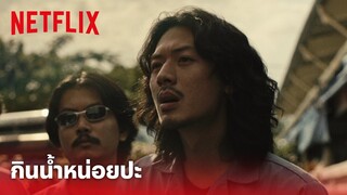 4 Kings Highlight - เดินมาอย่างจ๊าบเลยนะนายอะ แดกน้ำหน่อยปะ | Netflix
