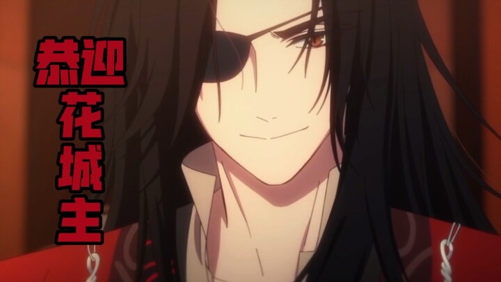 前方高能！55秒带你感受花城主的极致威圧感