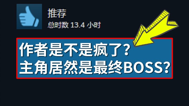 这款仅200MB的游戏，却有史上最炸裂的结局？！！
