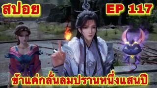 สปอยอนิเมะ! ข้าแค่กลั่นลมปรานหนึ่งแสนปี EP 117 ล่าสุด(ชีวิตของพวกเข้ามันขึ้นอยู่ที่ปลายนิ้วของข้า)