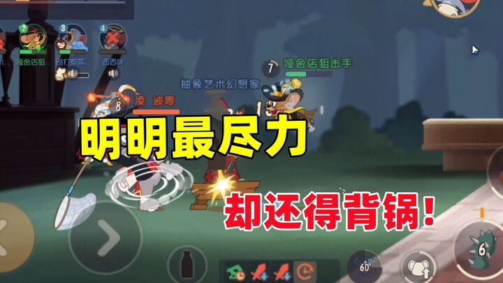 猫和老鼠手游：明明是队伍里最尽力的 却要背锅！