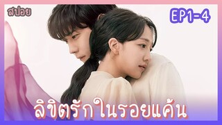 [สปอยซีรีย์] EP1-4 ลิขิตรักในรอยแค้น (2023)｜เมื่อเขาถูกคนรักสังหาร แล้วกลายเป็นวิญญาณอาฆาต #แฟนตาซี