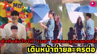 ส่งกำลังใจให้"เบส คำสิงห์" หลังลบรูป"แพททริค" เดินหน้าถ่ายละครกลางแดดต่อ  #เบสรักษ์วนีย์ #แพททริคเบส