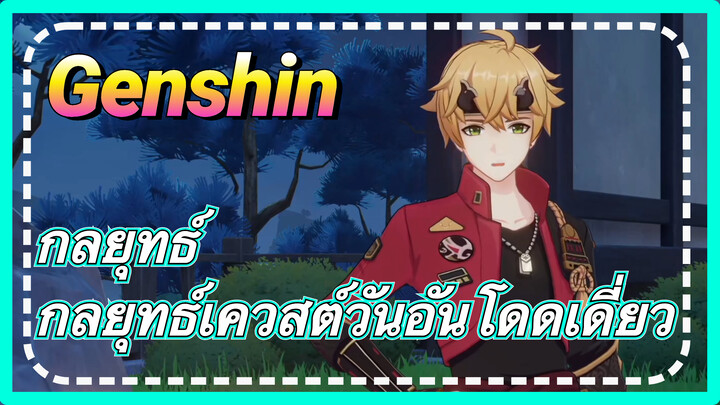 [เก็นชิน，กลยุทธ์] กลยุทธ์เควสต์วันอันโดดเดี่ยว