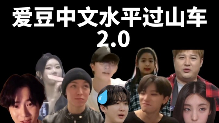 K-Pop Idols’ Chinese Skills: Rollercoaster 2.0