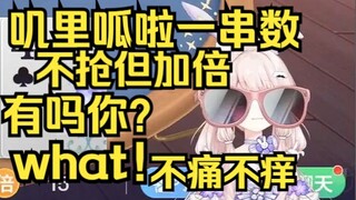 不抢但加倍，有吗你？what！会玩吗你？不痛不痒！