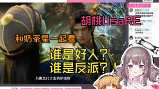 【Hồ Đào Usa】Chị Hồ và Tinh Tú Trà Sữa xem Hàn Lập tiêu diệt tức thì Quỷ Lão Đồng Lão: Quá tàn nhẫn,