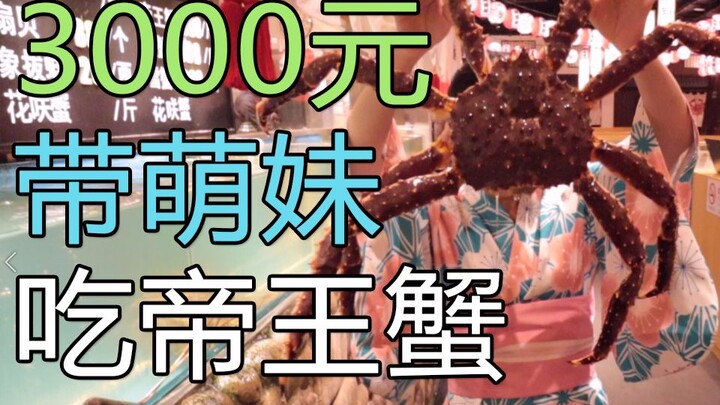 带萌妹吃3000元的帝王蟹会发生什么？！