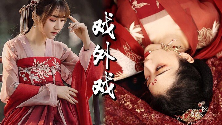 【Qiye×Soap Fungus】Off-stage drama, Song Dynasty costume, opera, and traditional Chinese style apprec