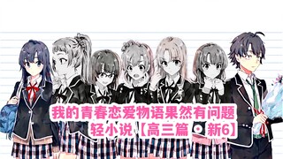 春物轻小说【高三篇·新6】｜前方高糖巨甜，八雪一辈子的约定