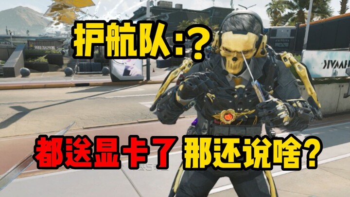 【大面包】当你用显卡雇佣大哥护航，会发生什么？