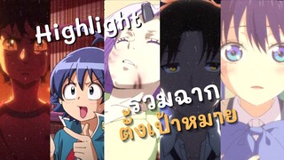 Highlight! รวมฉากตั้งเป้าหมาย