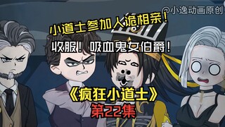 《疯狂小道士》第22集：血液番茄出世！收服吸血鬼女伯爵！