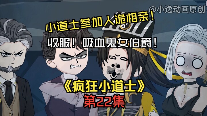 《疯狂小道士》第22集：血液番茄出世！收服吸血鬼女伯爵！