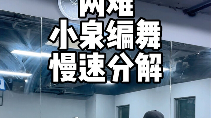 音乐-两难（小泉编舞-完整版超慢速分解） 火到爆炸 好看到原地起飞！