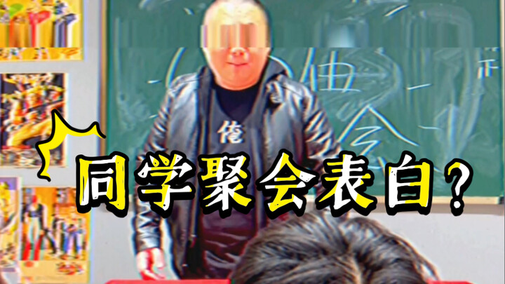 [รายการเรียลลิตี้วันนี้] การสารภาพรักในงานเลี้ยงรุ่นถือเป็นเรื่องน่าเหลือเชื่อไหม?