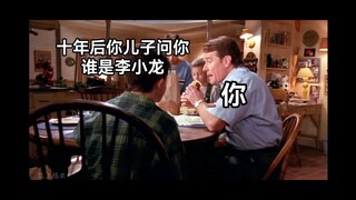 [高燃踩点向]十年后你儿子问你-- 谁是李小龙？