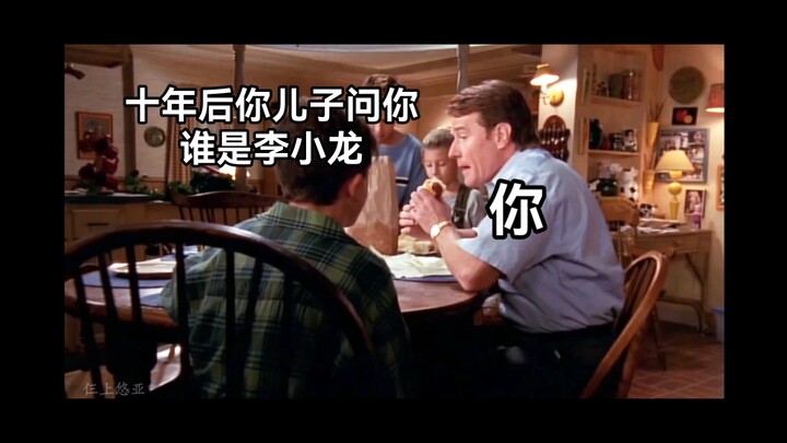 [高燃踩点向]十年后你儿子问你-- 谁是李小龙？
