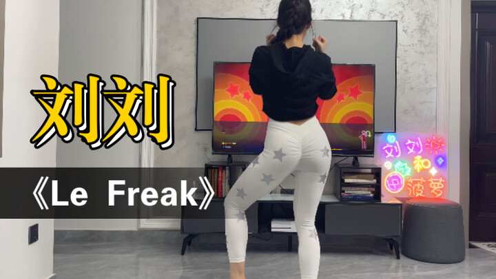 【刘刘】Xbox舞力全开 你一赞我一赞，裤子下期就发光