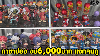 กาชาปอง งบ6,000บาท แจกคนดู ต้อนรับปีหใหม่ [KOMNA CHANNEL]