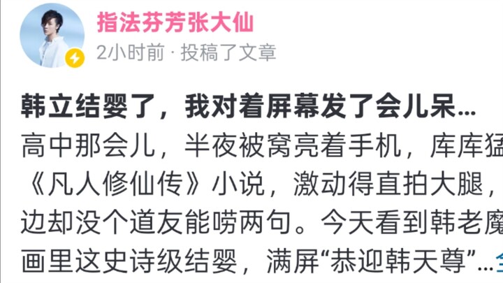 张大仙发文祝贺韩立结婴，从高中看的小说现在结婴很感慨