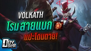 RoV:Volkath โรมสายแบก ควบม้าล่าตัวบาง - Doyser