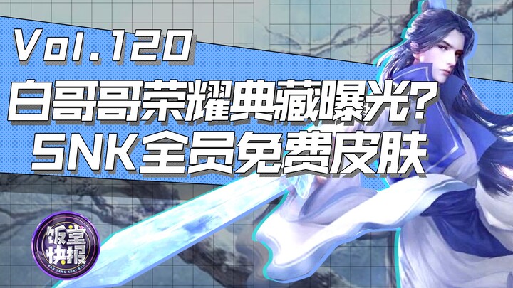 李白荣耀典藏曝光？SNK全员免费皮肤？【饭堂快报120】