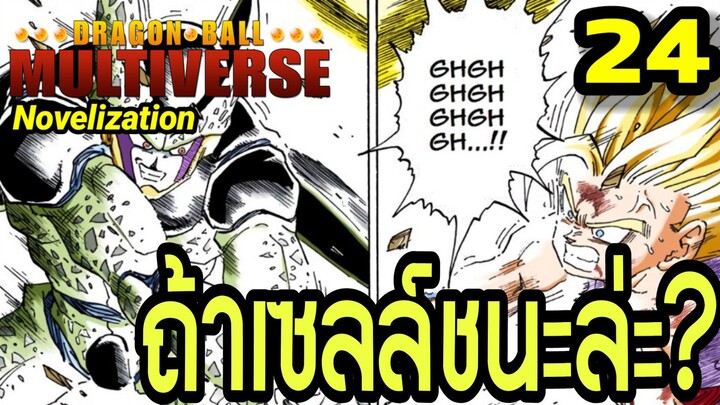 ตอนที่ 24: “ถ้าเซลล์ชนะล่ะ...? การต่อสู้ที่เปลี่ยนชะตาโลก!” | Dragon Ball Multiverse The Novelizatio