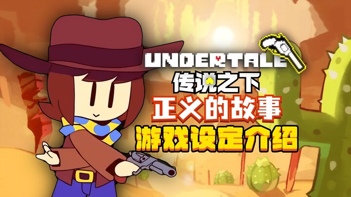 [Perfect Masterpiece] The Gun of Justice! Full-Process Plot Analysis of "Undertale: Yellow" - Pacifi