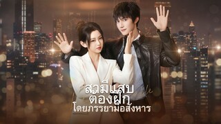 [ซับไทย] สามีแสบต้องฝึกโดยภรรยามือสังหาร