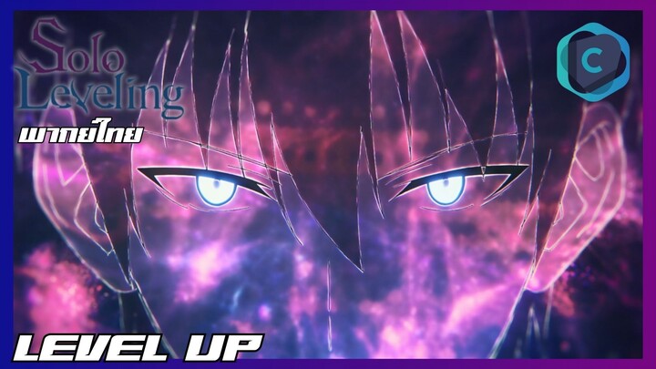Solo Leveling EP.10 LEVEL UP [พากย์ไทย]
