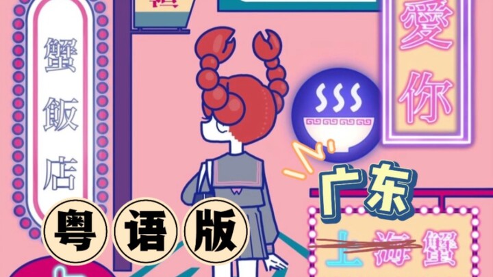 Cantonese Version of “I Love You” — Shanghai Crab Is So Cute! A Love Story Between Guangdong Crabs! 