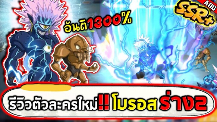 รีวิวโบรอสร่าง2 SSR+ ตัวละครใหม่ที่มีอันติที่แรงที่สุดในเกมถึง 1300% | ONE PUNCH