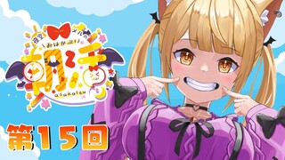 【朝メル#15】食欲の秋！！！かぷかぷかぷかｐ🍄【ホロライブ/夜空メル】