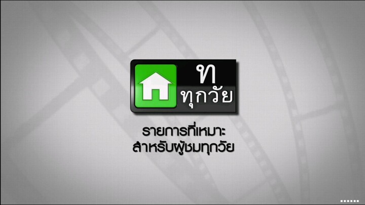 ซิทคอม เฮง เฮง เฮง 2004 ตอน งานในฝัน