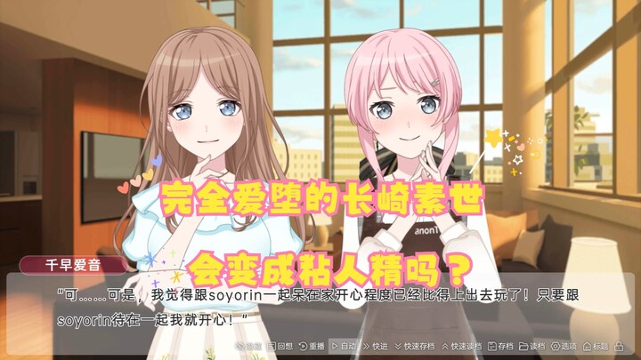 【mygo/ansy/爱素】完全爱堕的长崎素世会变成粘人精吗