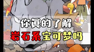 “宝可梦十八属性中，你真的了解岩石系宝可梦吗”