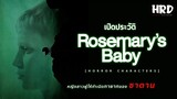 [HC22] เปิดประวัติ Rosemary&#39;s Baby หญิงสาวผู้ให้กำเนิดทายาทของซาตาน