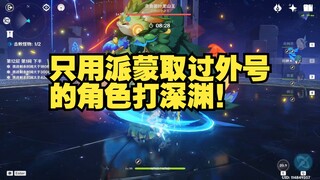 Only use characters who have been nicknamed by Paimon to tackle the Abyss!