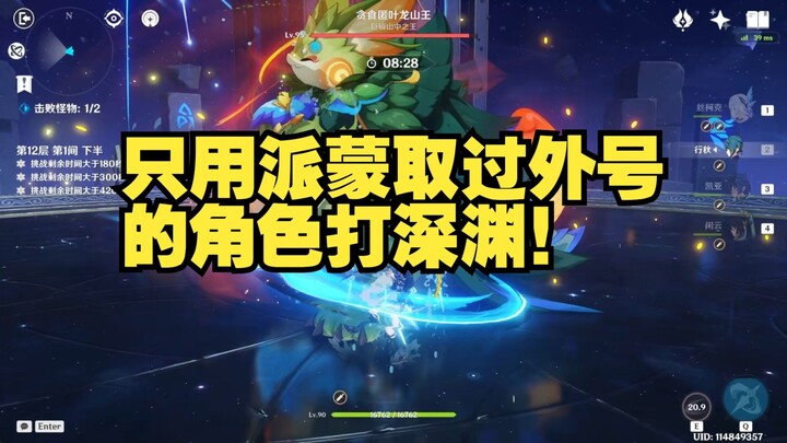 Only use characters who have been nicknamed by Paimon to tackle the Abyss!