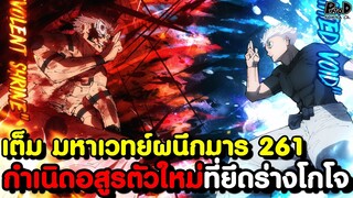 เต็ม มหาเวทย์ผนึกมาร 261 - เริ่มศึกชำระแค้น จิตยูตะ ร่างโกโจ vs สุคุนะ [KOMNA CHANNEL]