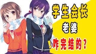 《学生会长老婆》原作咋完结的？